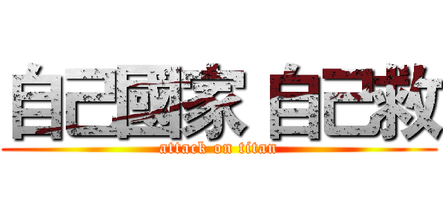 自己國家 自己救 (attack on titan)