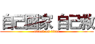 自己國家 自己救 (attack on titan)