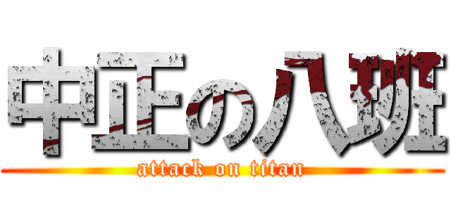 中正の八班 (attack on titan)