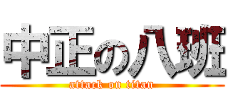 中正の八班 (attack on titan)
