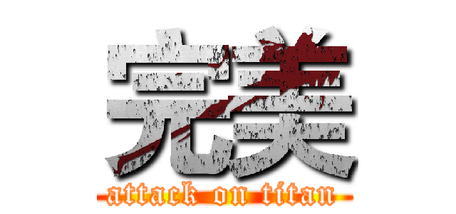 完美 (attack on titan)