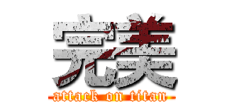 完美 (attack on titan)