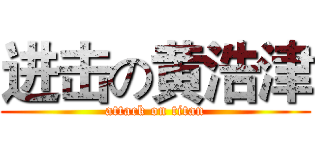 进击の黄浩津 (attack on titan)