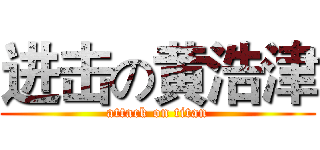 进击の黄浩津 (attack on titan)