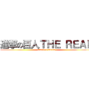 進撃の巨人ＴＨＥ ＲＥＡＬ (attack on takuma)