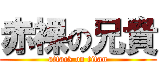 赤裸の兄貴 (attack on titan)