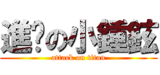 進擊の小鍾鉉 (attack on titan)