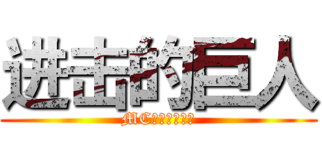 进击的巨人 (MC社会模拟实验)