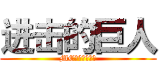 进击的巨人 (MC社会模拟实验)