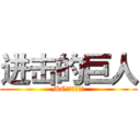 进击的巨人 (MC社会模拟实验)