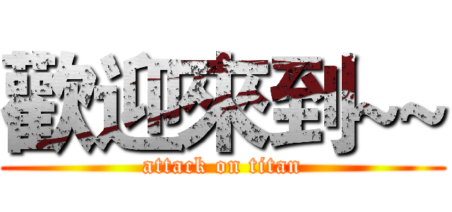 歡迎來到~~ (attack on titan)