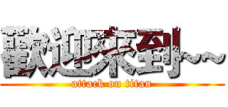 歡迎來到~~ (attack on titan)