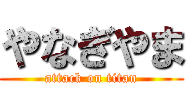 やなぎやま (attack on titan)
