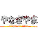 やなぎやま (attack on titan)