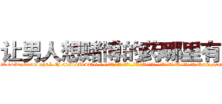 让男人想赌博的药哪里有卖 (让男人想赌博的药哪里有卖【电-话151x68344x817-Q1065427042元-吉-药-业】我们做的是长期生意,靠的是老客户长期支持 让男人想赌博的药哪里有卖在发表了一篇http://sngk.net/ZSs2U4

参考消息网我们做的是长期生意,靠的是老客户长期支持也许我们早该意识到，就连鲍勃·霍斯金斯（金球奖戏剧类电影男主角 
)
