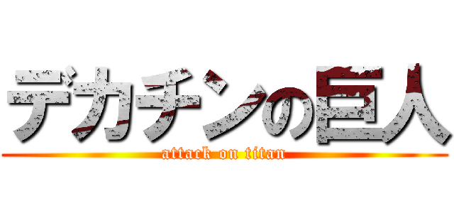 デカチンの巨人 (attack on titan)