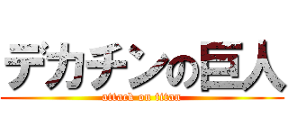 デカチンの巨人 (attack on titan)