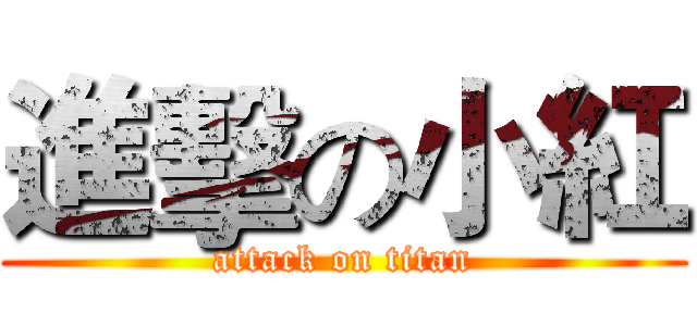 進擊の小紅 (attack on titan)