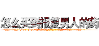 怎么买到报复男人的药 (怎么买到报复男人的药【电.话186x0156x9662-Q194843976林氏药业】我们做的是长期生意,靠的是老客户长期支持
参考消息网2月20日报道 韩媒称，“剩女多、离婚率高的城市，房价一定会上涨。”这是中国经济学家金岩石2016年12月参加在上海举行的房地产相关论坛时说的话。
)
