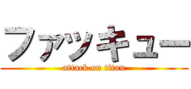 ファッキュー (attack on titan)