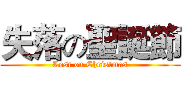 失落の聖誕節 (Lost on Christmas)