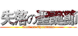 失落の聖誕節 (Lost on Christmas)