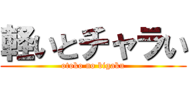 軽いとチャラい (otoko no bigaku)