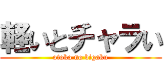 軽いとチャラい (otoko no bigaku)