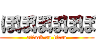 ぼぼぼぼぼぼ (attack on titan)