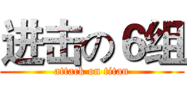进击の６组 (attack on titan)