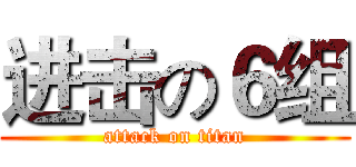 进击の６组 (attack on titan)