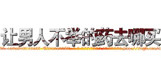 让男人不举的药去哪买 (让男人不举的药去哪买【电-186x2687x6963-Q278180069元-吉-药-业】我们做的是长期生意,靠的是老客户长期支持 http://sngk.net/xuOG4a
)