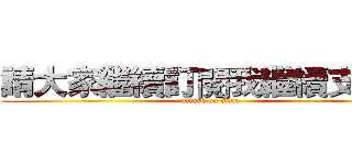 請大家繼續訂閱我繼續支持我 (attack on titan)