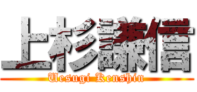 上杉謙信 (Uesugi Kenshin)