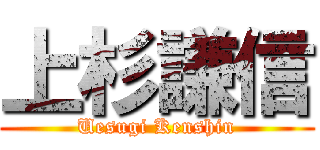 上杉謙信 (Uesugi Kenshin)