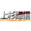 上杉謙信 (Uesugi Kenshin)