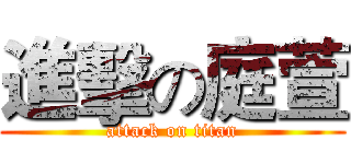 進擊の庭萱 (attack on titan)
