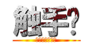 触手姬 (しょくしゅひめ)