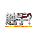 触手姬 (しょくしゅひめ)