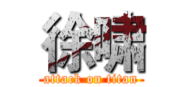 徐啸 (attack on titan)