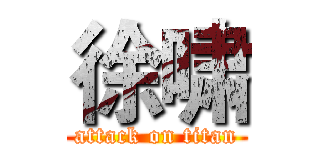 徐啸 (attack on titan)