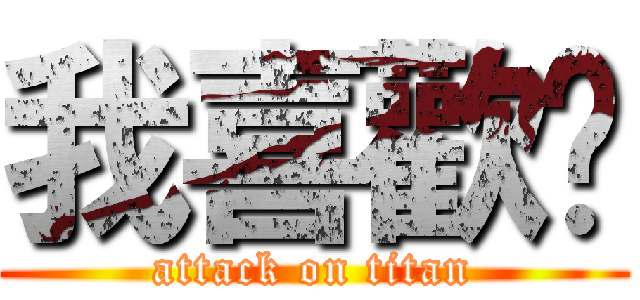 我喜歡你 (attack on titan)