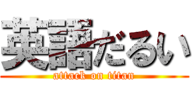 英語だるい (attack on titan)