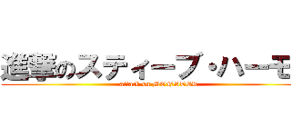 進撃のスティーブ・ハーモン (attack on MONSTER)