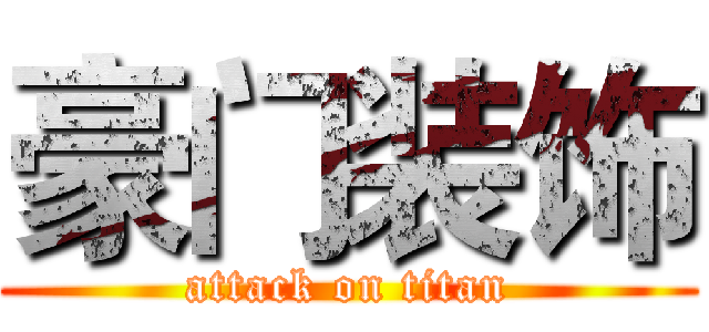 豪门装饰 (attack on titan)