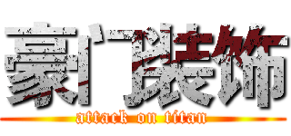 豪门装饰 (attack on titan)