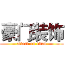 豪门装饰 (attack on titan)