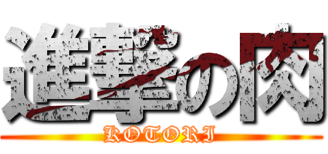 進撃の肉 (KOTORI)