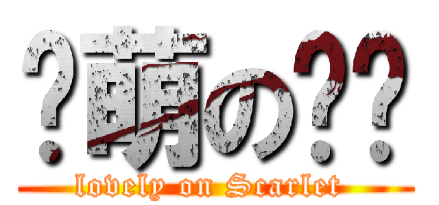 极萌の绯红 (lovely on Scarlet )