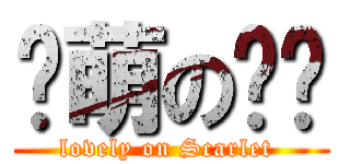 极萌の绯红 (lovely on Scarlet )